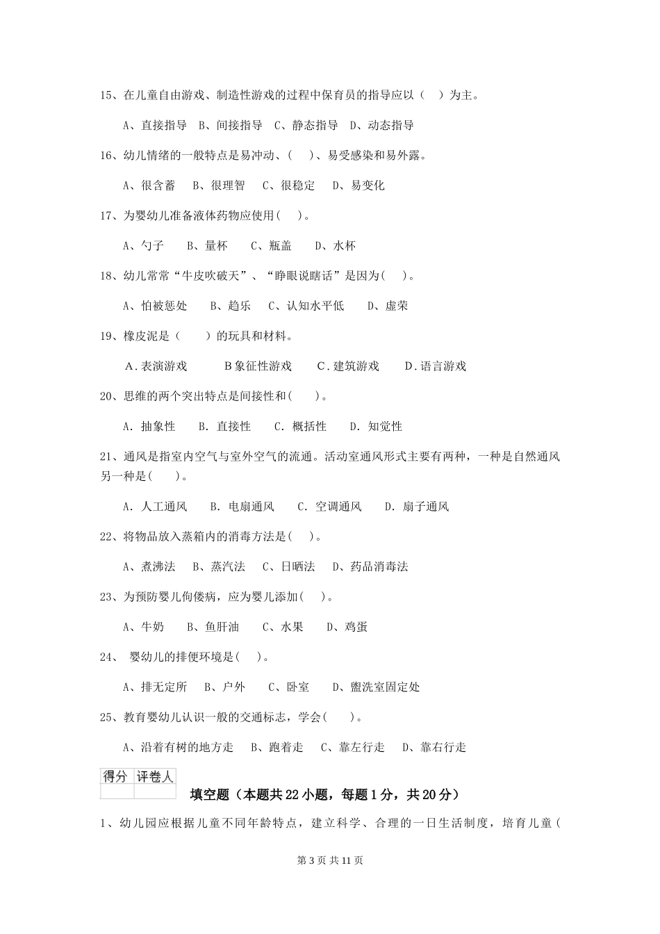 2024-2024年度【职业资格考试】幼儿园保育员五级业务水平考试试卷及解析_第3页