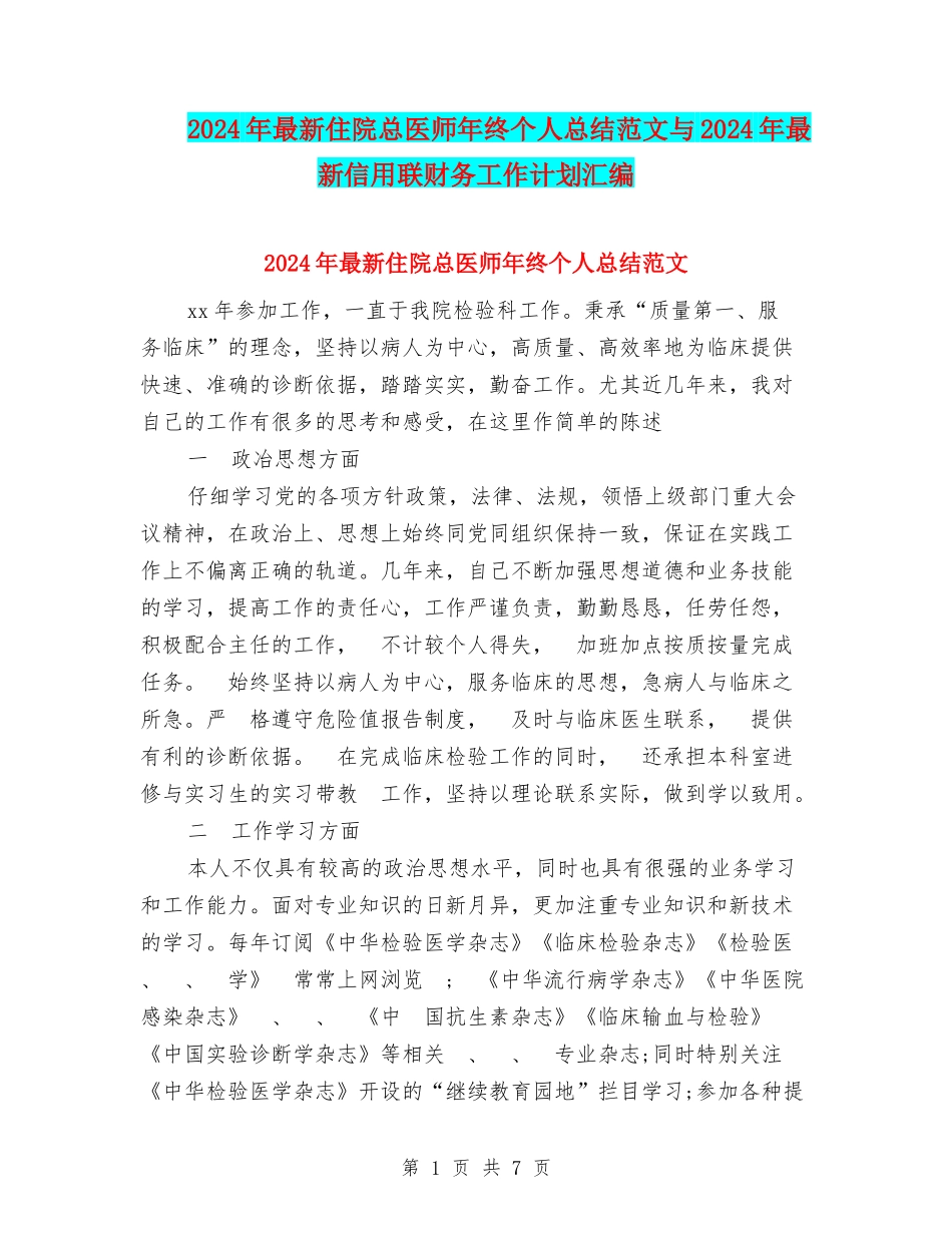2024年最新住院总医师年终个人总结范文与2024年最新信用联财务工作计划汇编_第1页