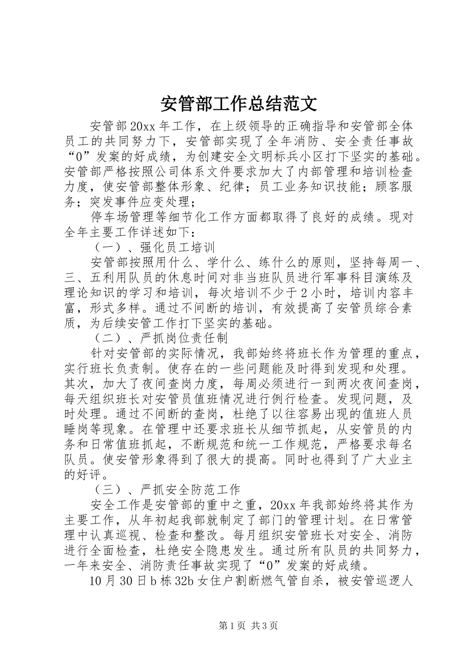 安管部工作总结范文_第1页