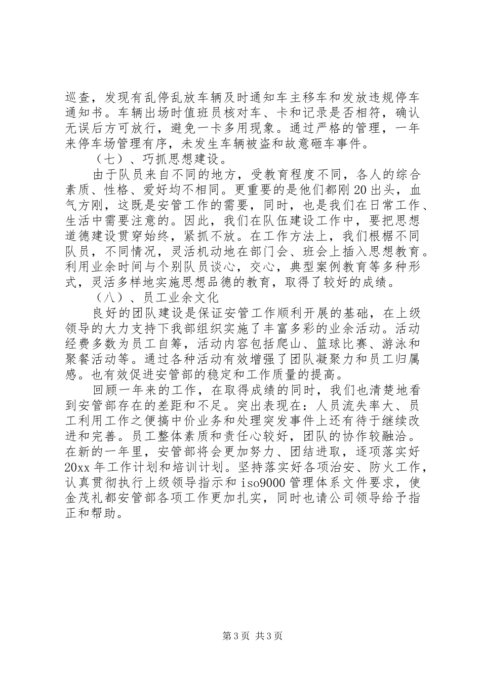 安管部工作总结范文_第3页