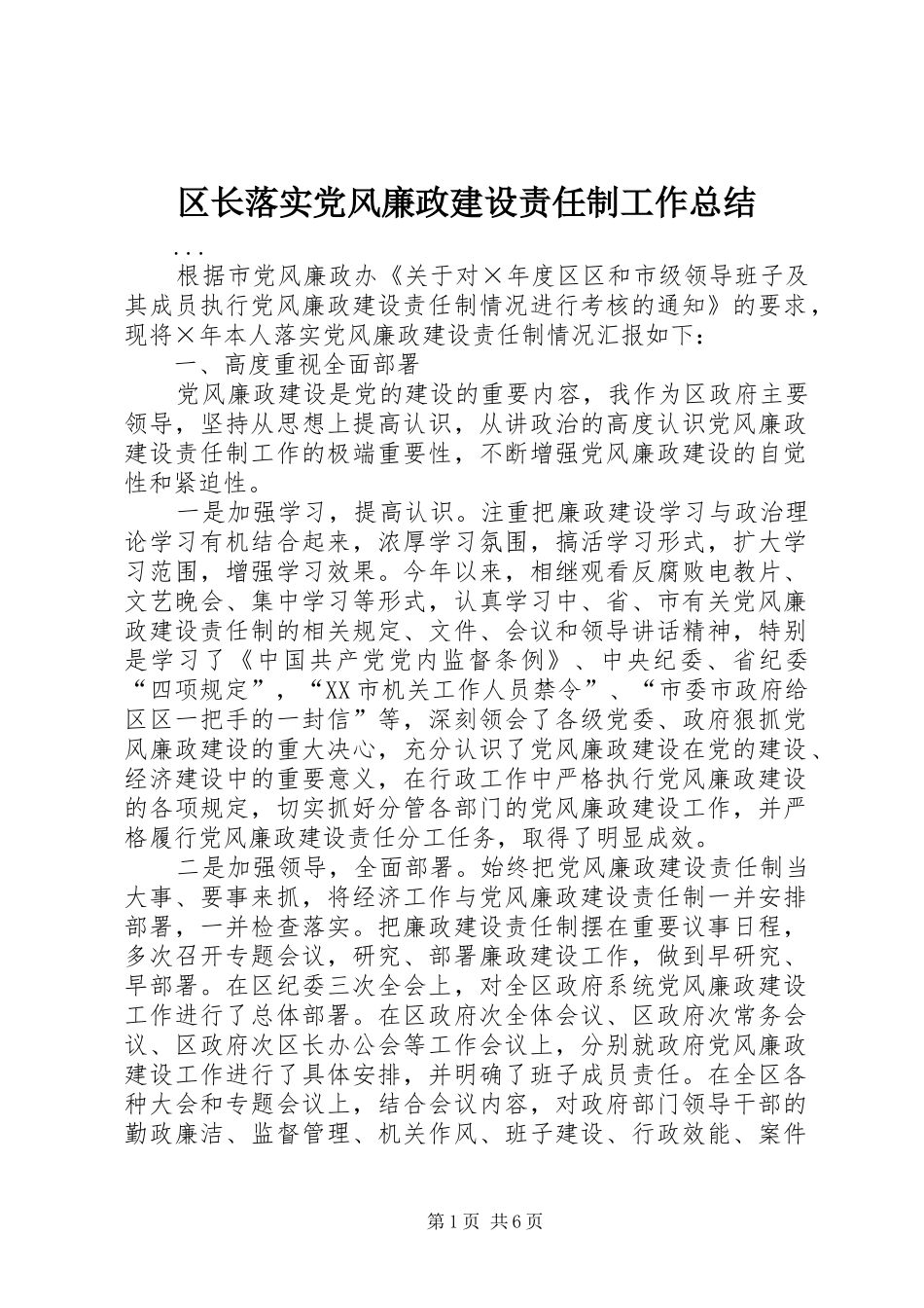 区长落实党风廉政建设责任制工作总结_第1页