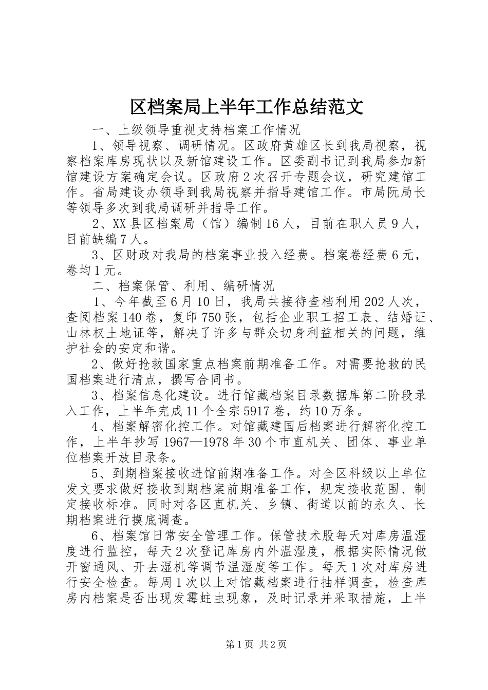 区档案局上半年工作总结范文_第1页