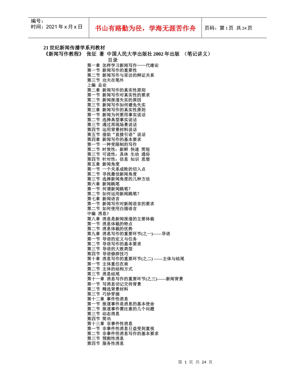 张征 新闻写作教程(人大版) 笔记讲义_第1页