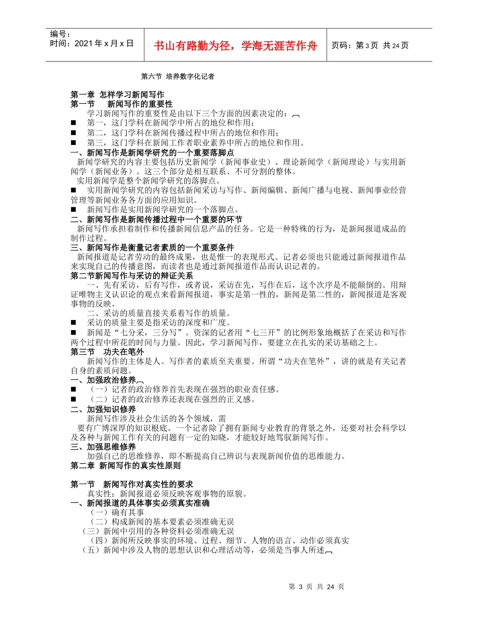 张征 新闻写作教程(人大版) 笔记讲义_第3页