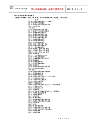 张征 新闻写作教程(人大版) 笔记讲义