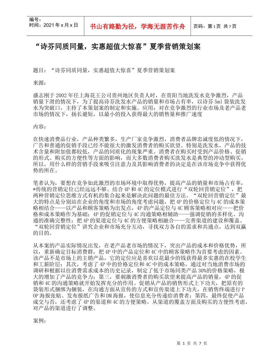 “诗芬同质同量，实惠超值大惊喜”夏季营销策划案_第1页