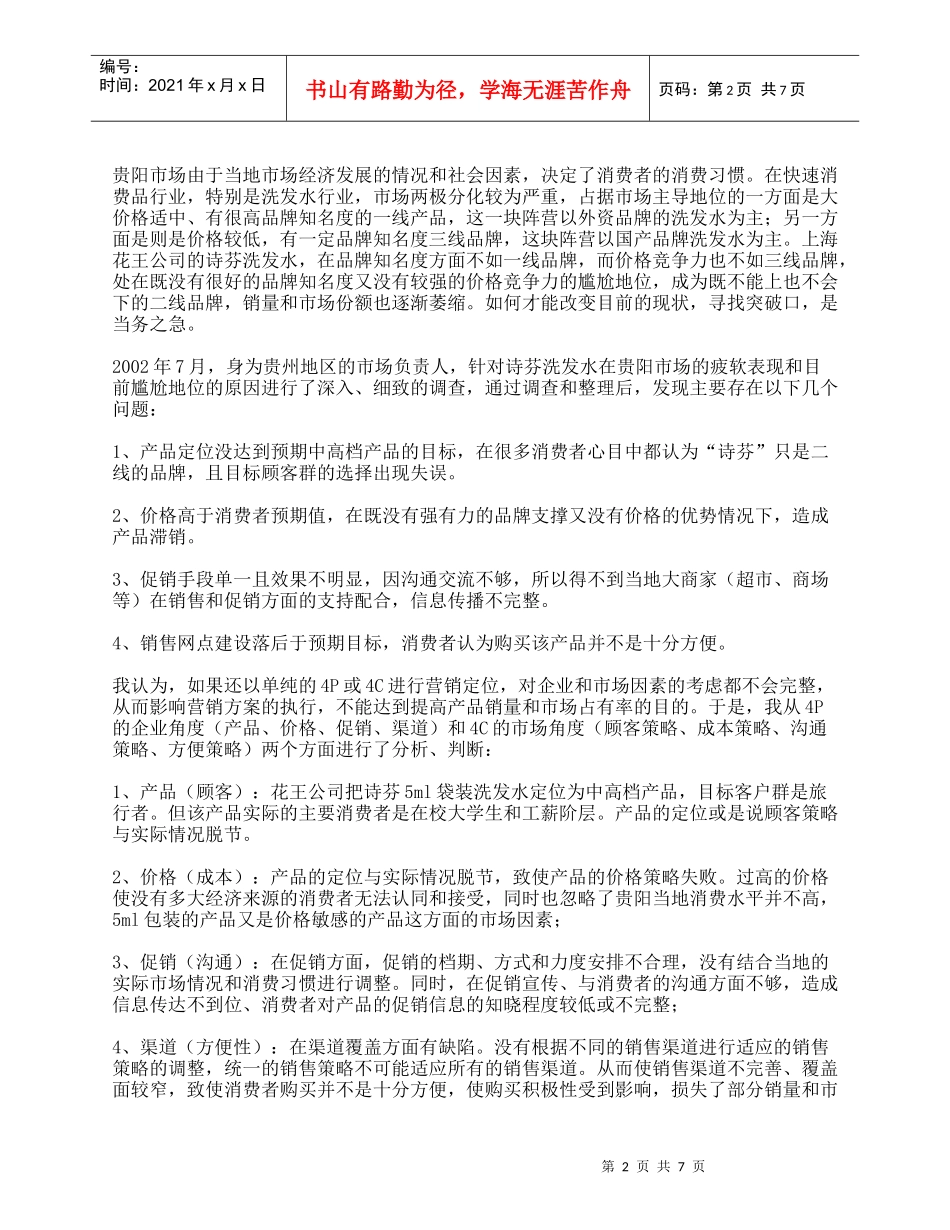 “诗芬同质同量，实惠超值大惊喜”夏季营销策划案_第2页