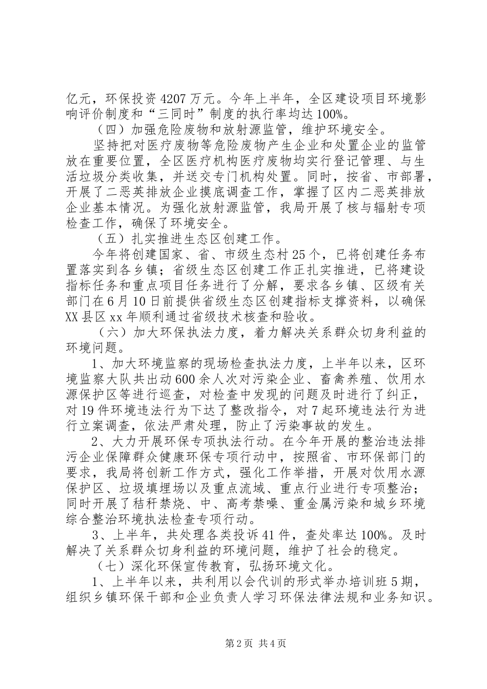 区环保局XX年上半年工作总结_第2页
