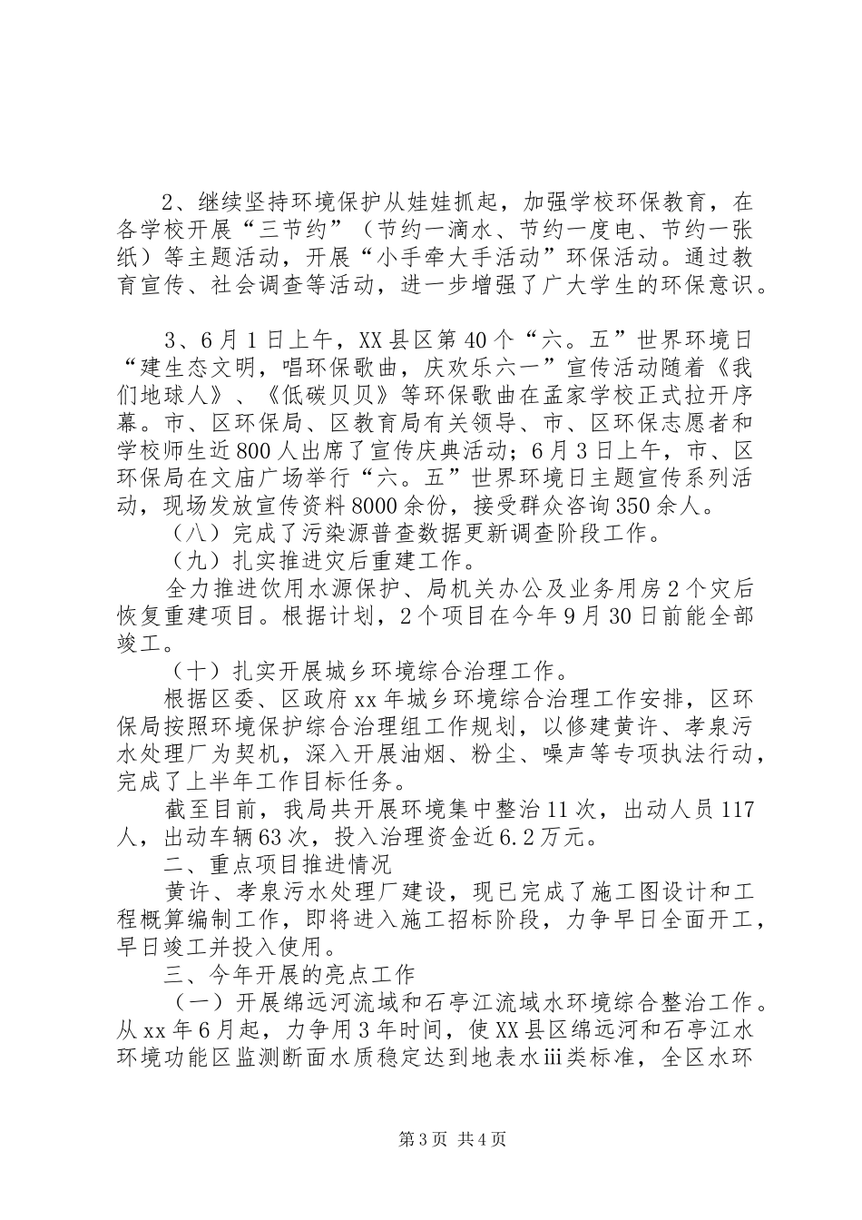 区环保局XX年上半年工作总结_第3页