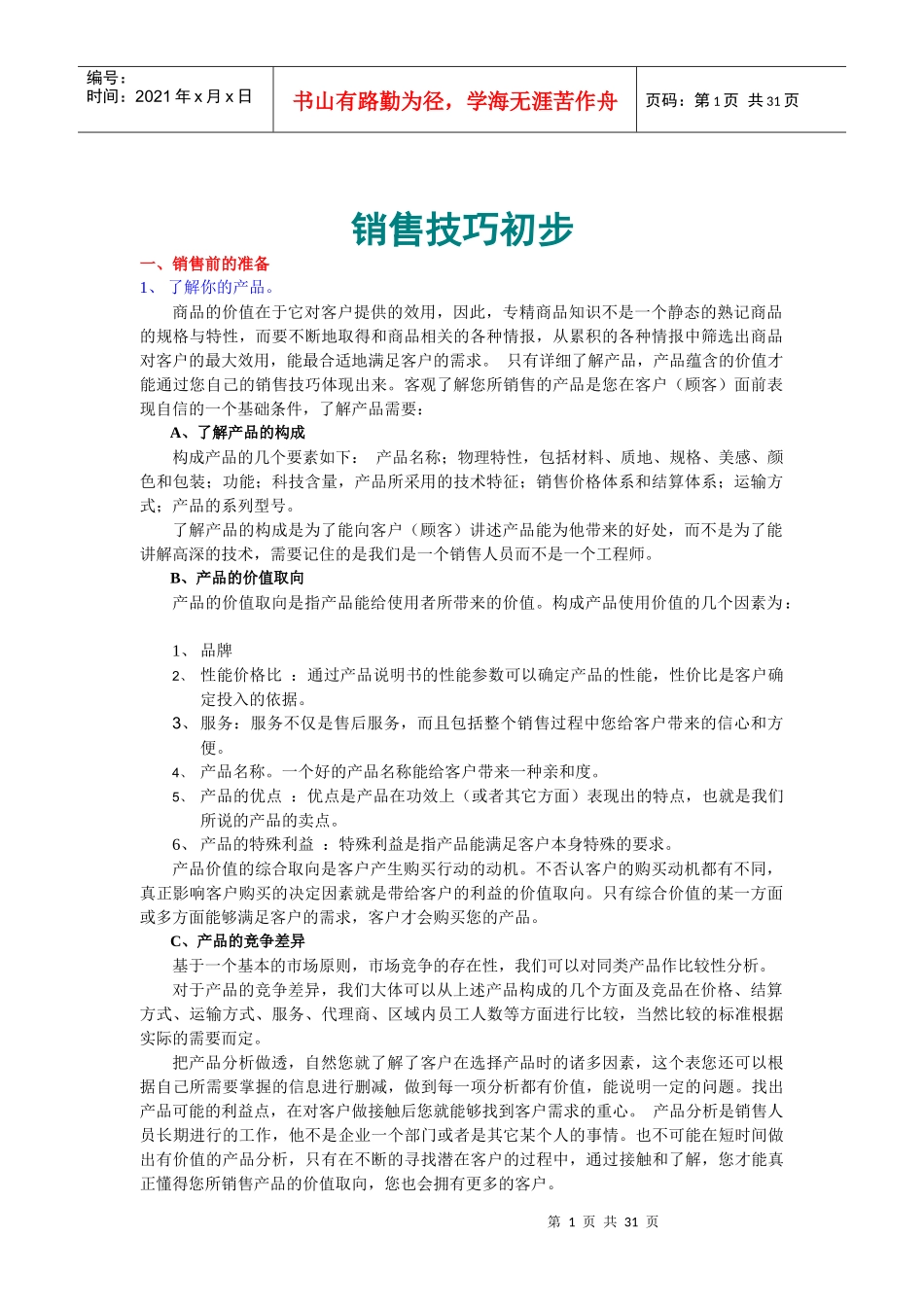 宜宾金松销售技巧培训资料--ybjsjd_第1页