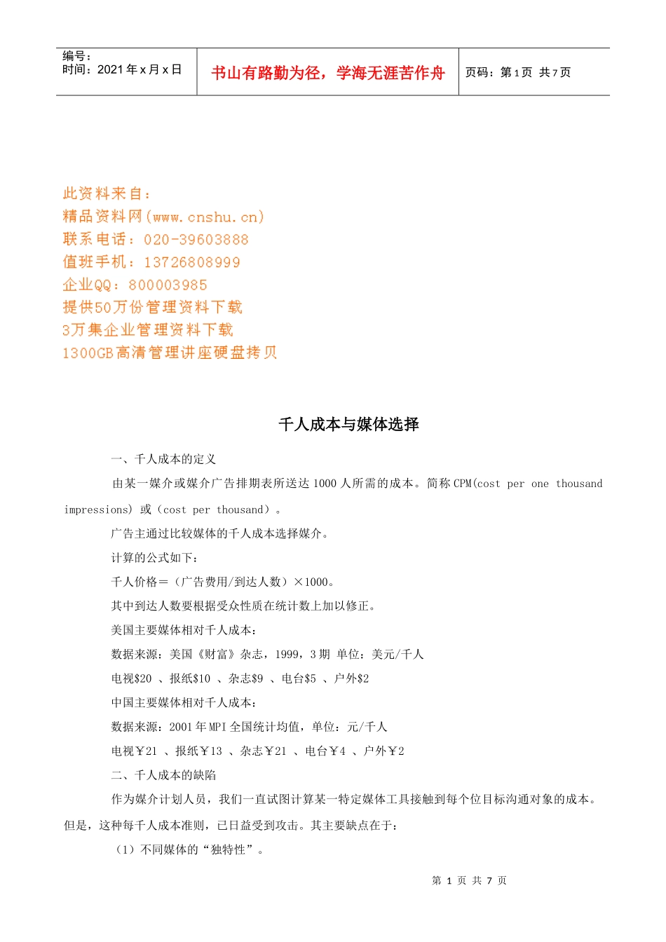 千人成本和媒体选择_第1页