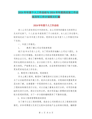 2024年年度个人工作总结与2024年年度供应室工作总结及年工作计划范文汇编