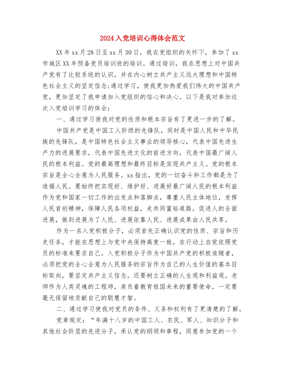 2024入党动机思想汇报范文与2024入党培训心得体会范文汇编_第3页