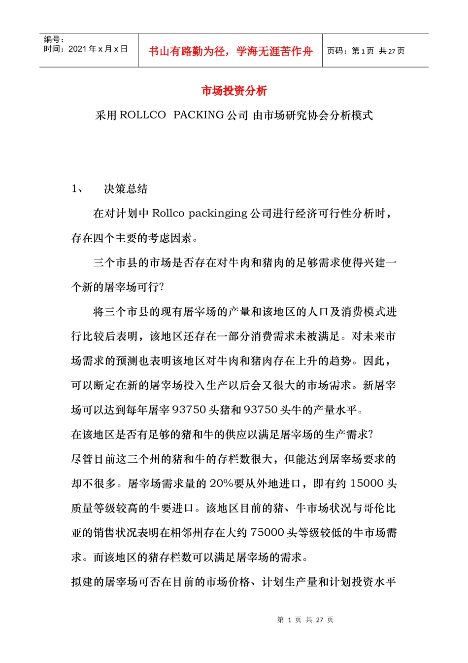 屠宰场市场投资效益分析_第1页