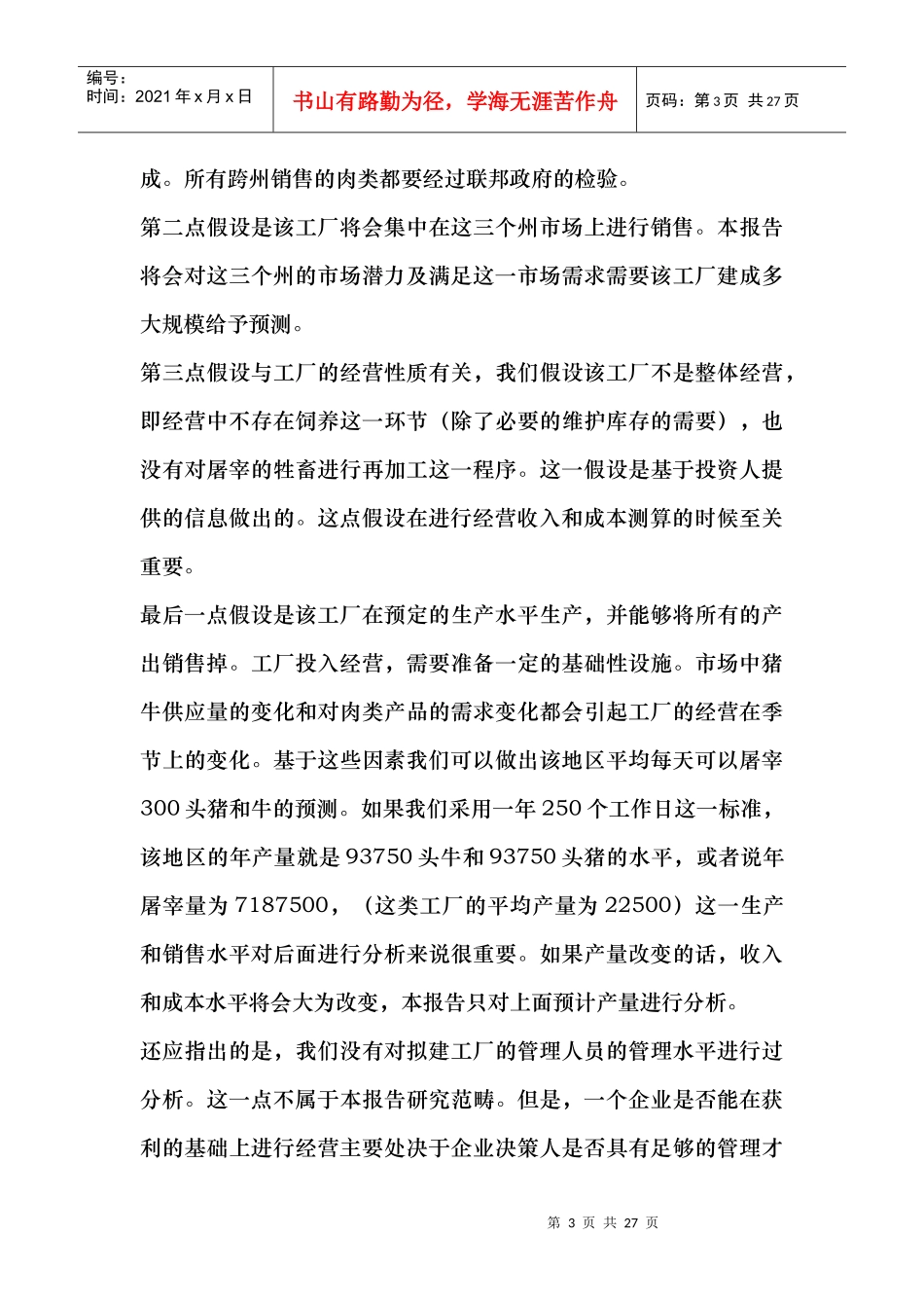 屠宰场市场投资效益分析_第3页