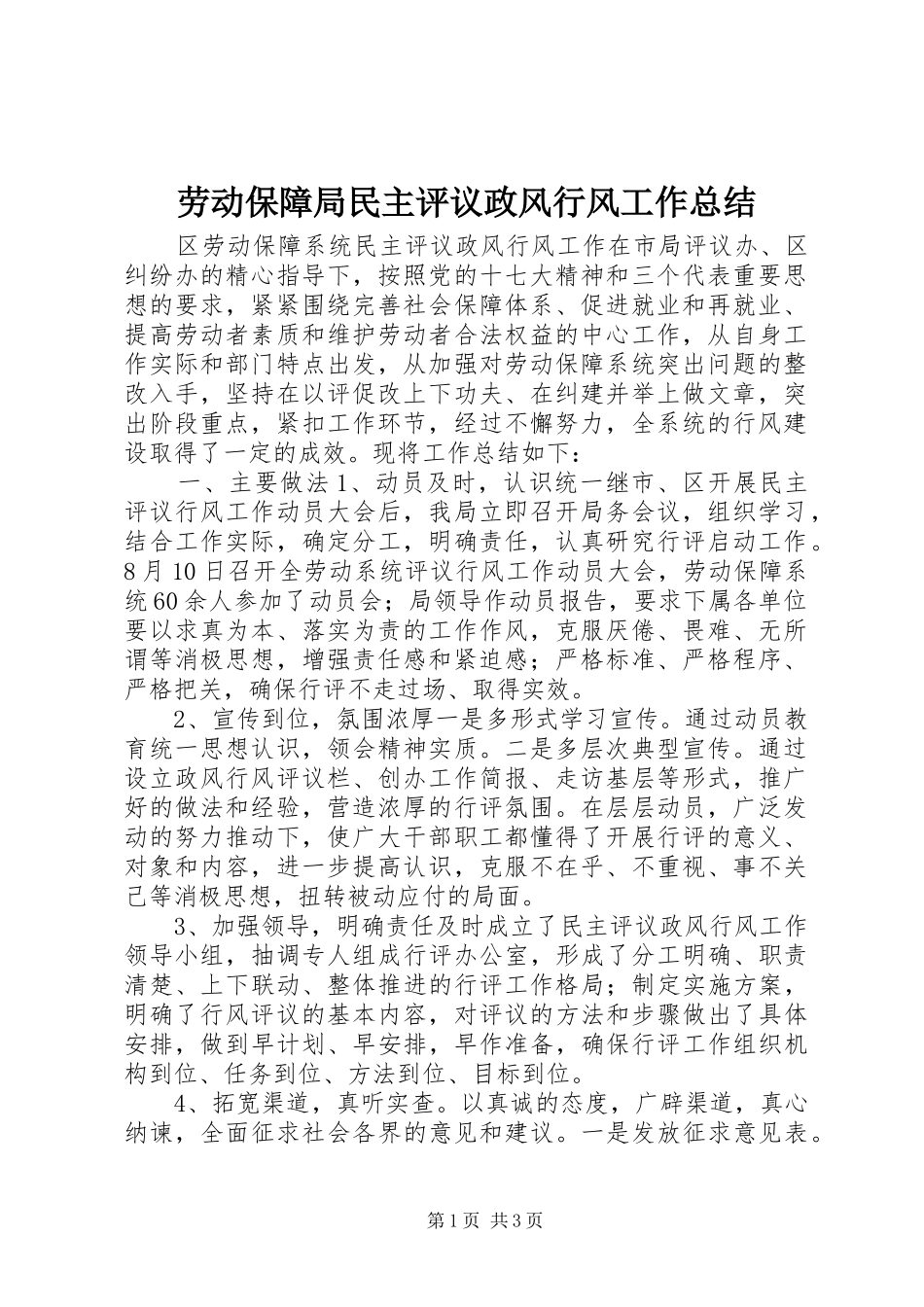 劳动保障局民主评议政风行风工作总结_第1页