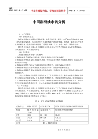 中国润滑油市场管理知识分析