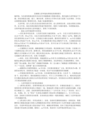 县城镇人居环境改善情况的调查报告 