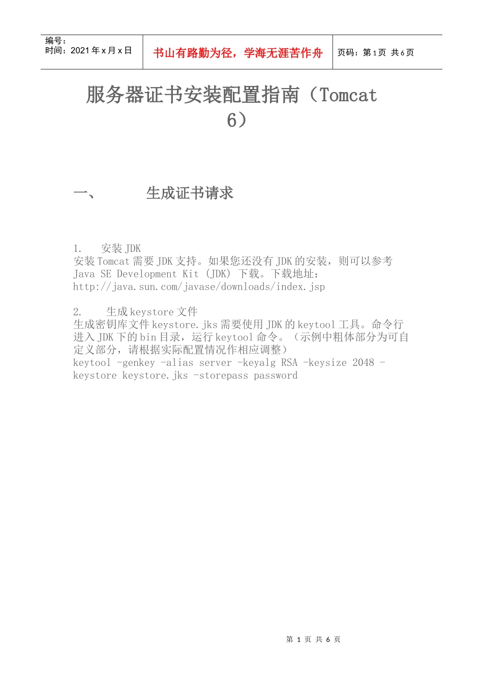 tomcat服务器证书安装配置指南_第1页