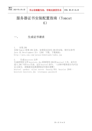 tomcat服务器证书安装配置指南