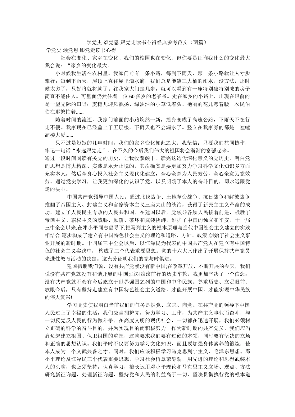 学党史 颂党恩 跟党走读书心得经典范文（两篇） _第1页