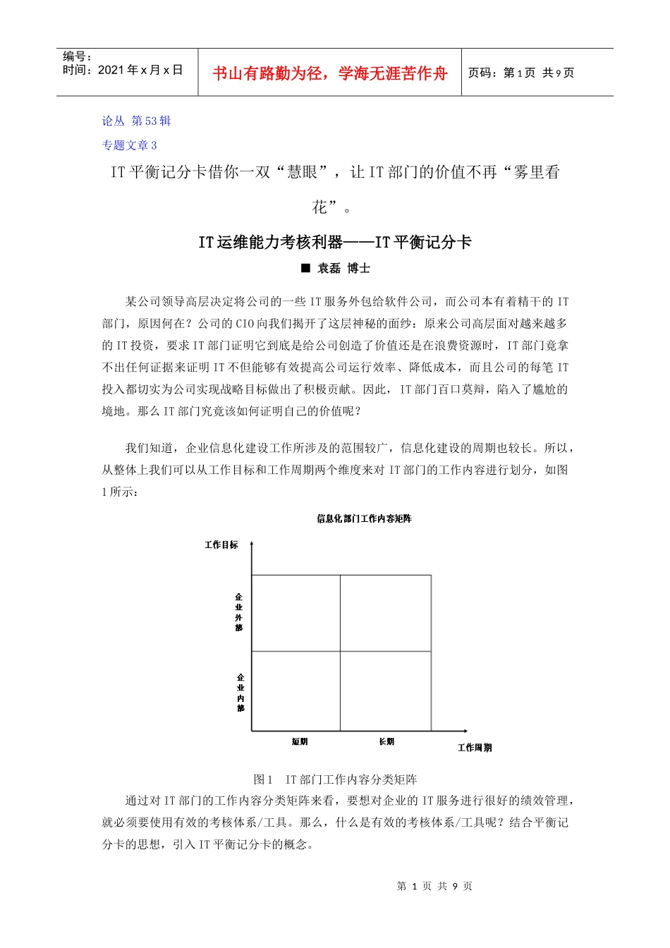 使用IT平衡记分卡进行IT服务绩效考核_第1页
