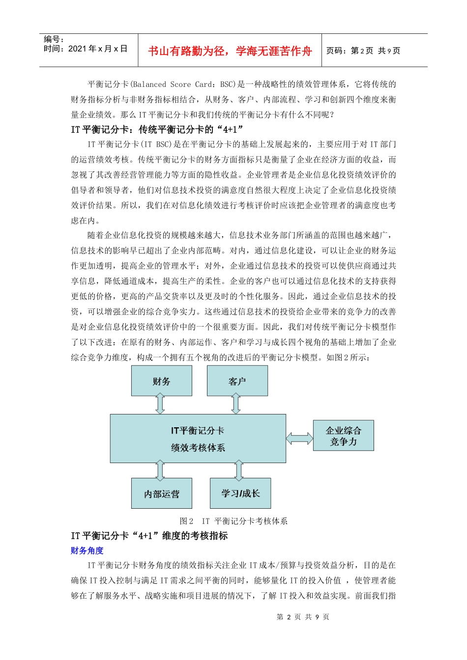 使用IT平衡记分卡进行IT服务绩效考核_第2页