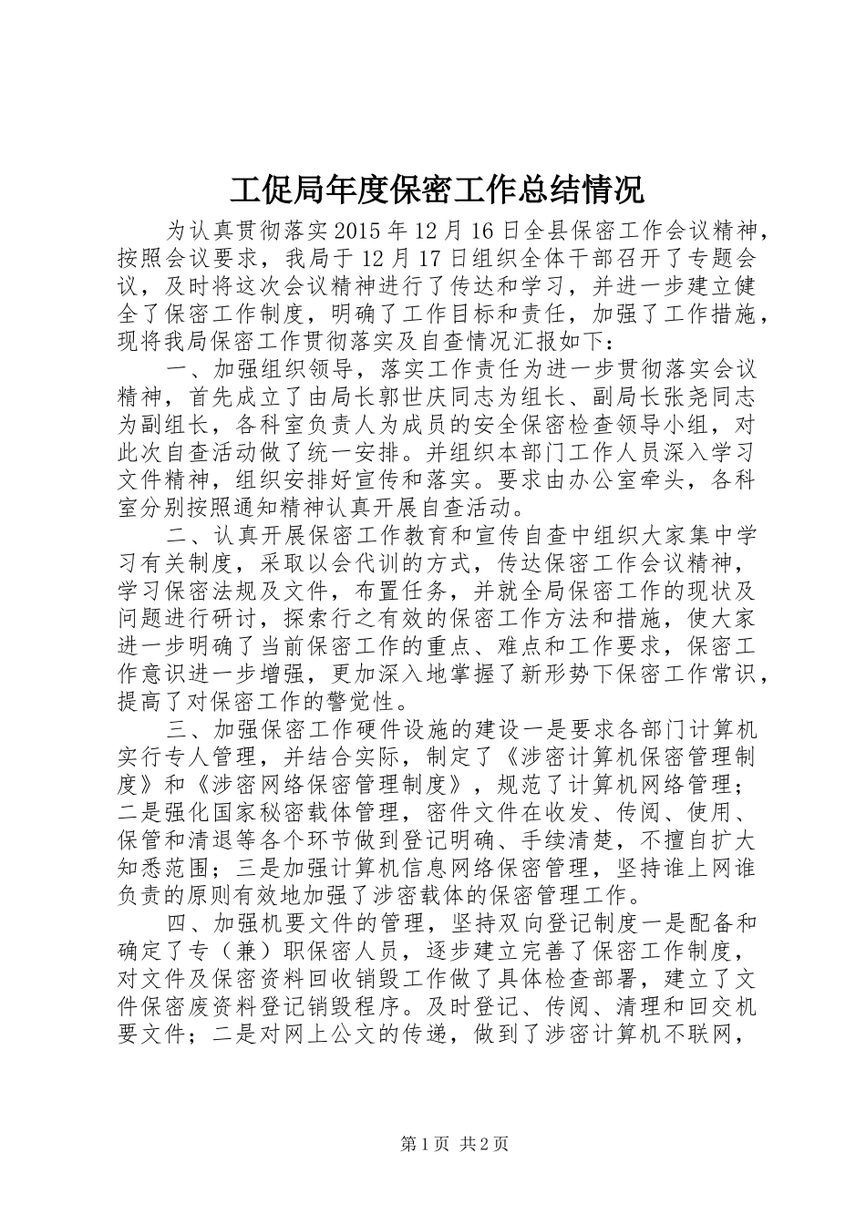 工促局年度保密工作总结情况_第1页