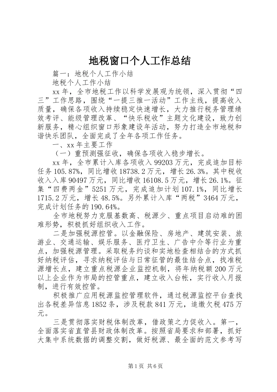 地税窗口个人工作总结_第1页