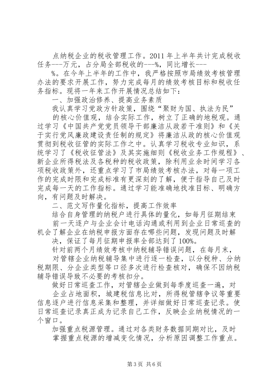 地税窗口个人工作总结_第3页