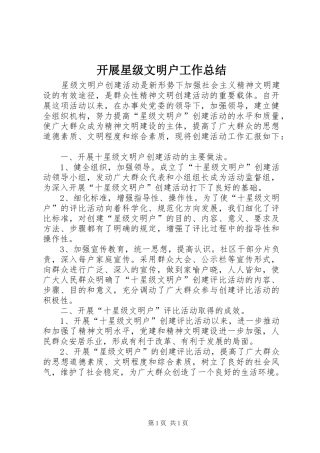 开展星级文明户工作总结
