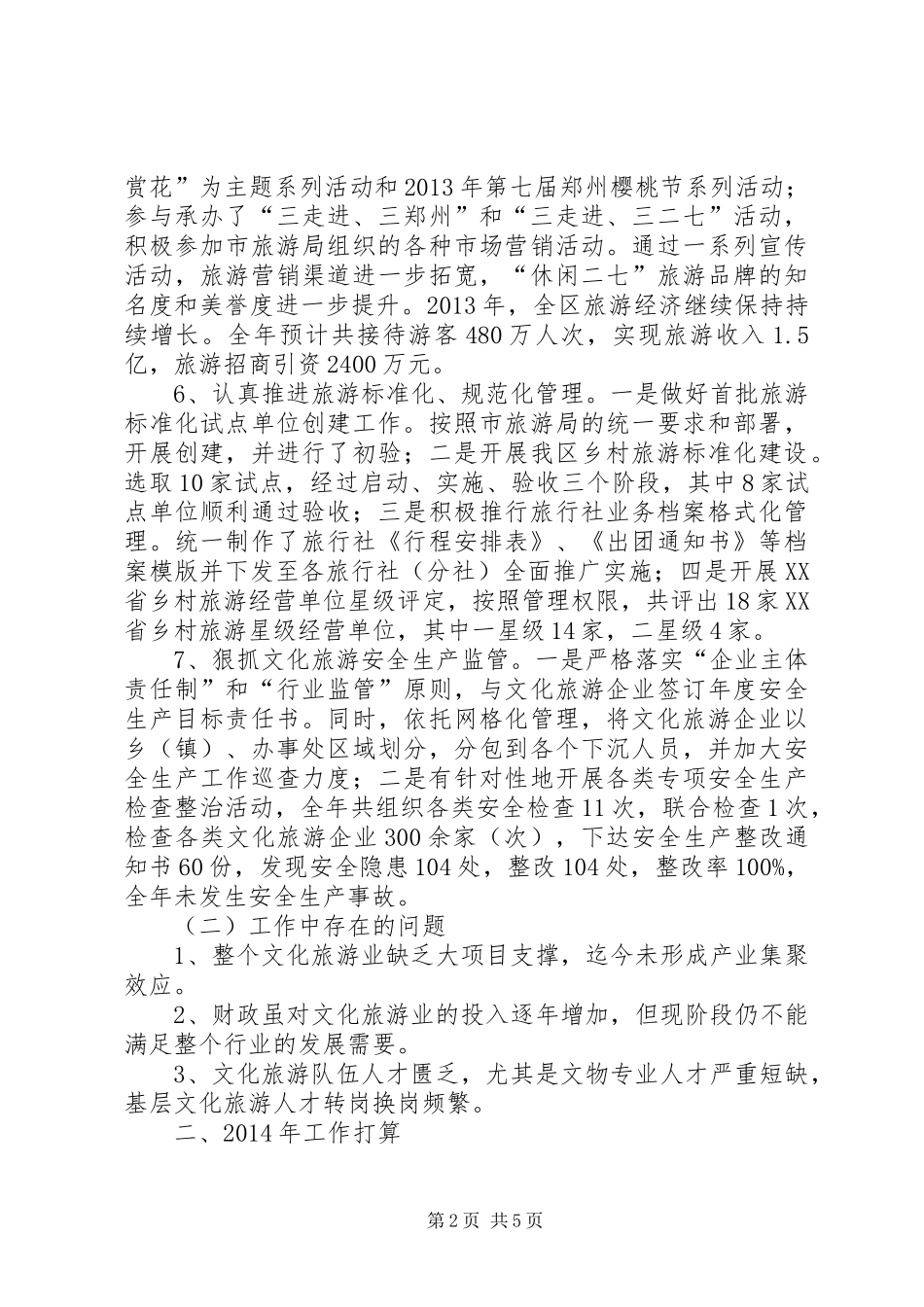 区文化旅游局工作总结报告_第2页