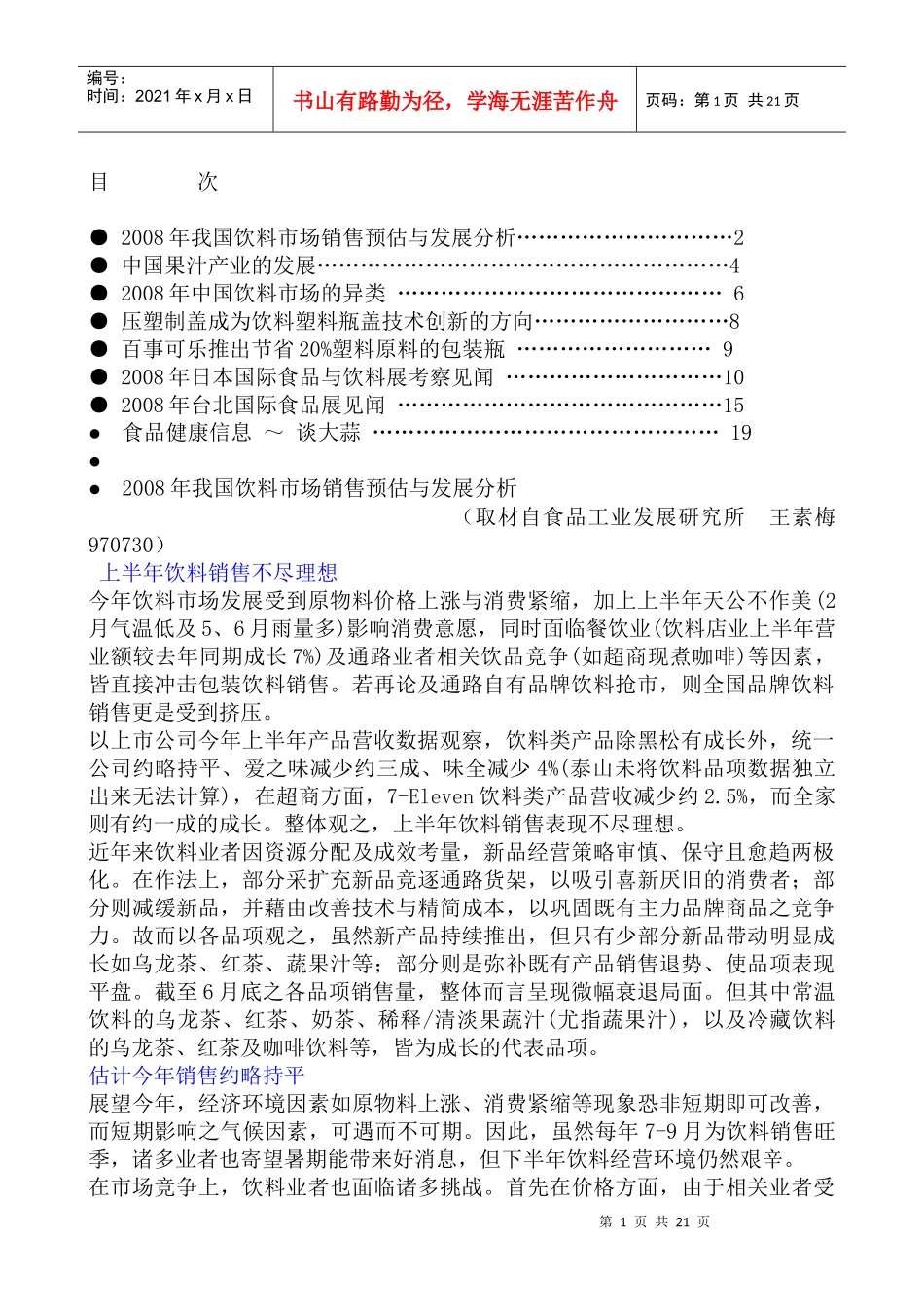 中国饮料市场的销售预估与发展分析_第1页