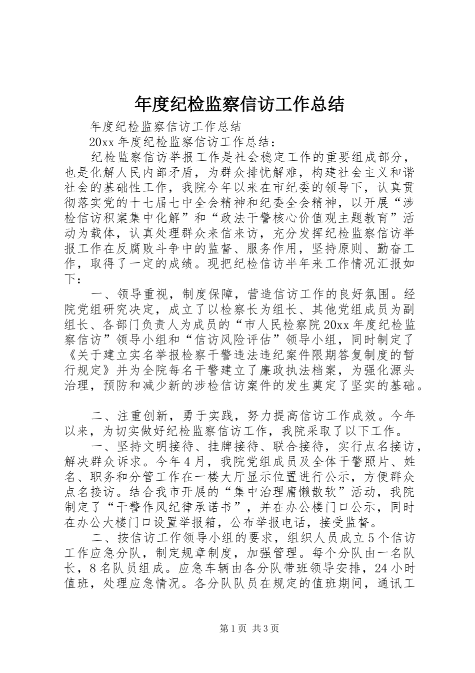 年度纪检监察信访工作总结_第1页