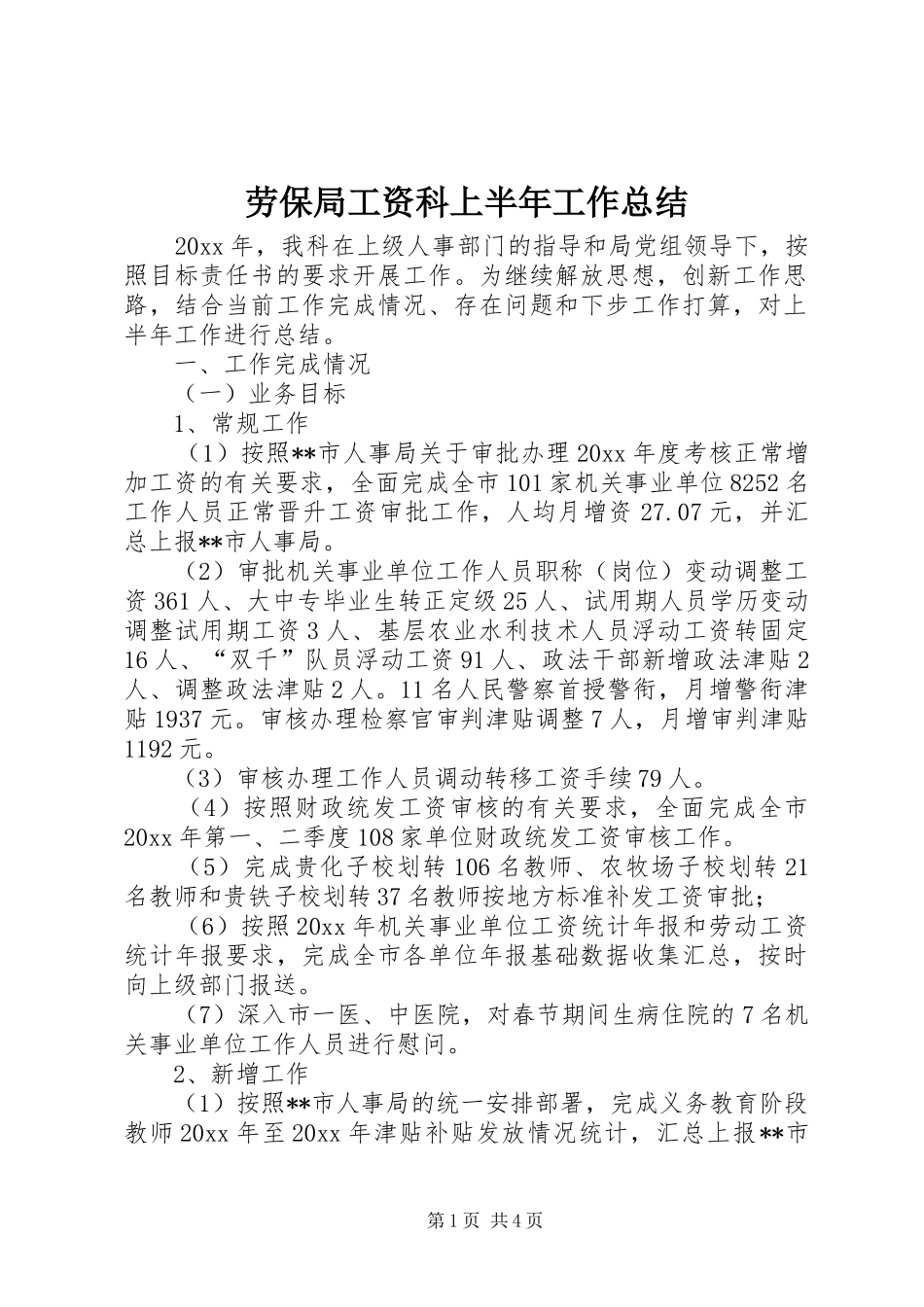 劳保局工资科上半年工作总结_第1页