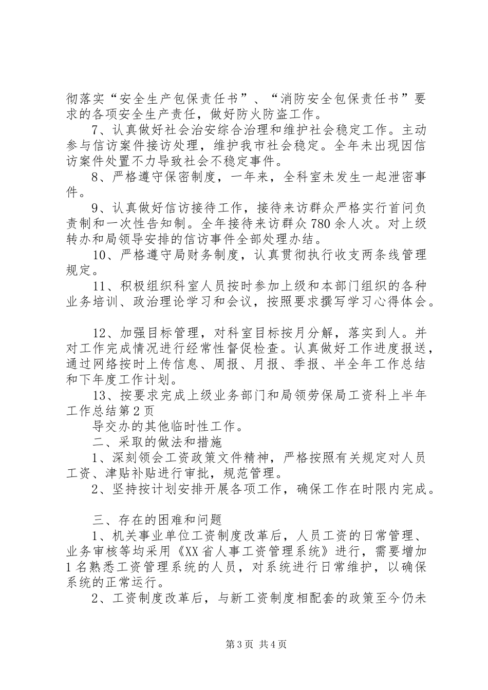 劳保局工资科上半年工作总结_第3页