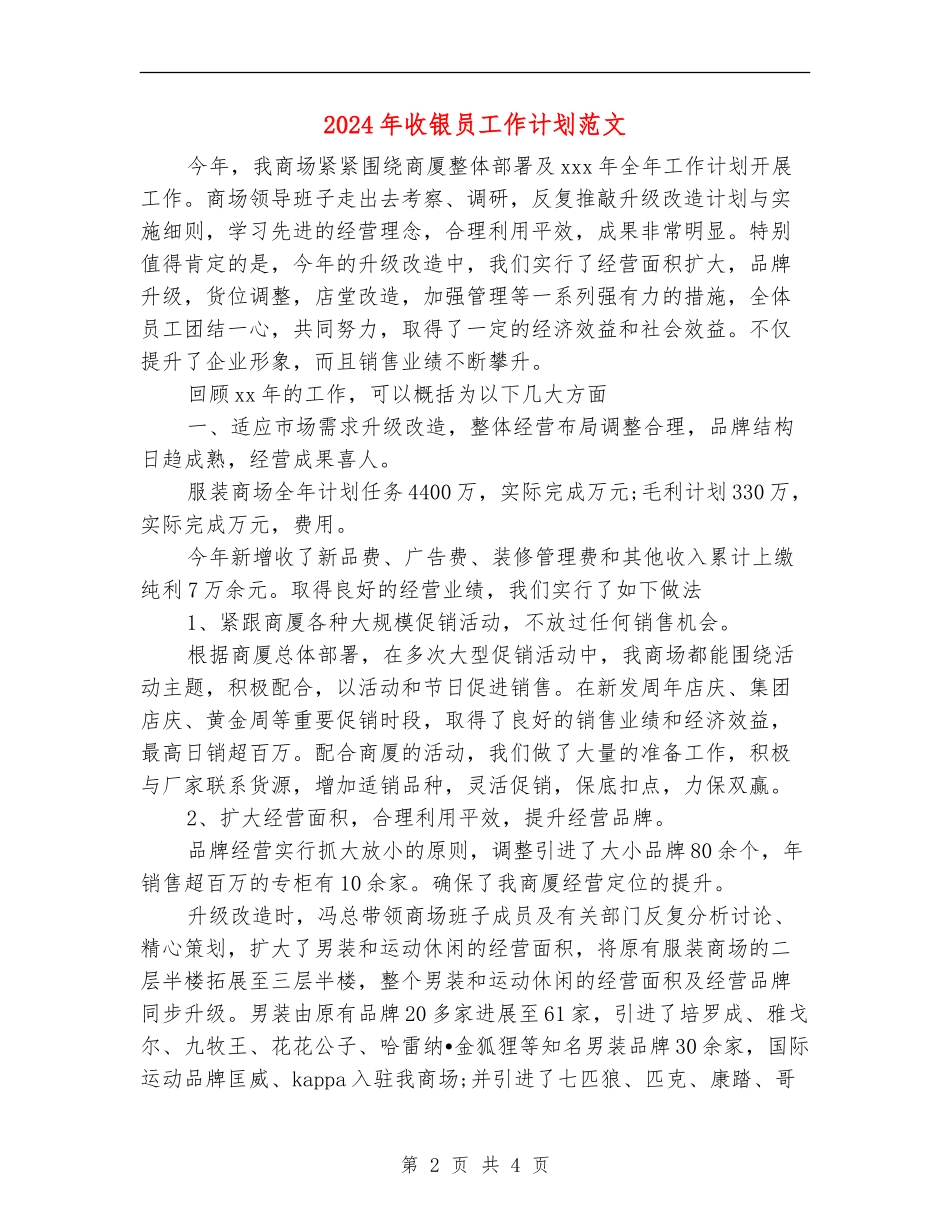 2024年收银员工作计划范文_第2页