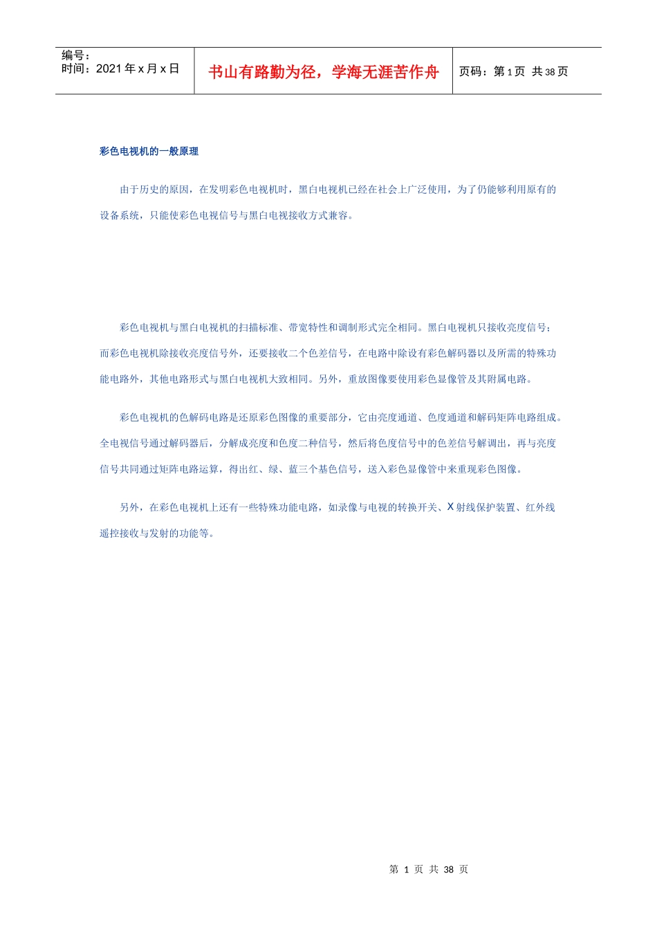 彩色电视机常见故障分析及维修(1)啊对···_第1页