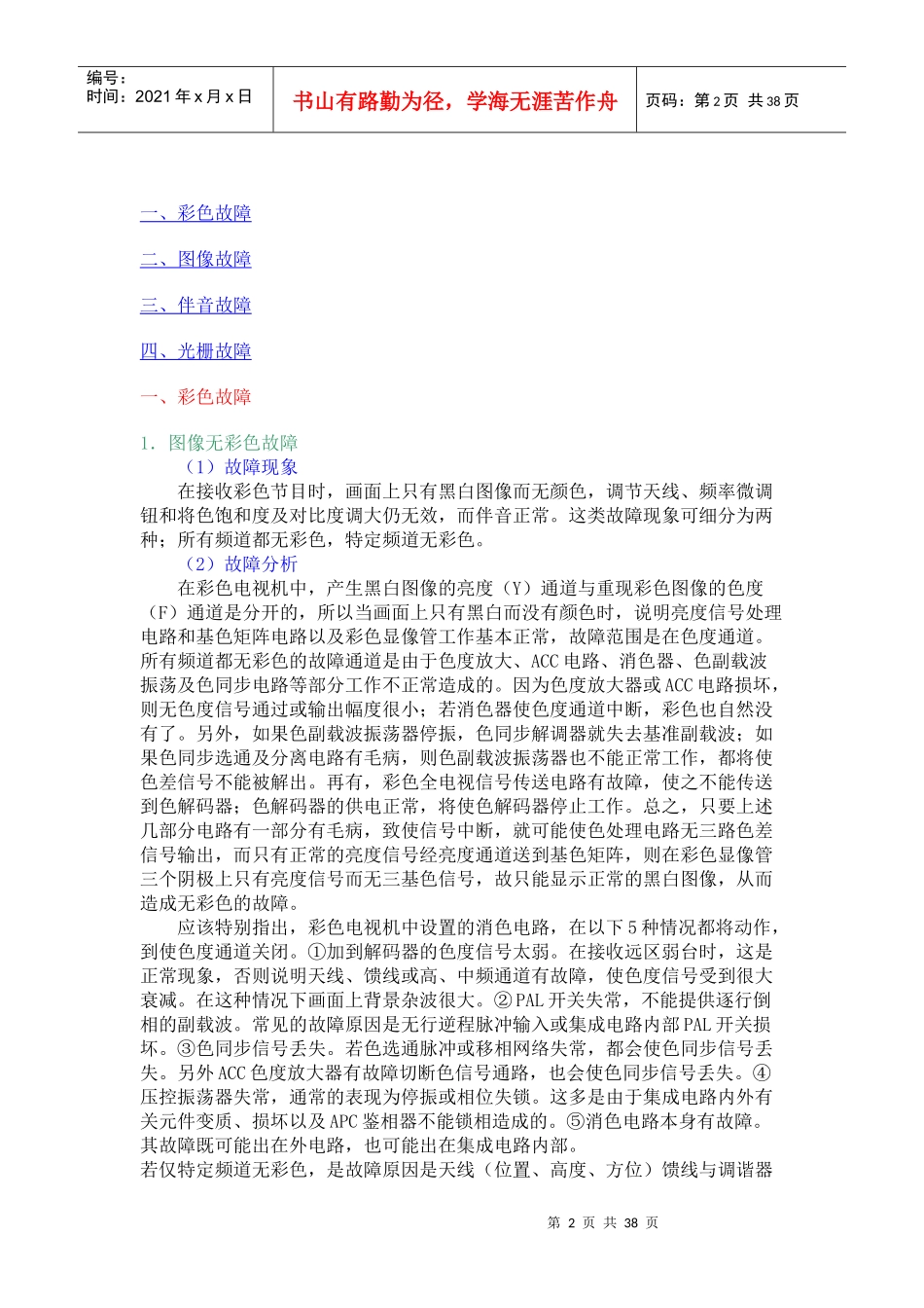 彩色电视机常见故障分析及维修(1)啊对···_第2页
