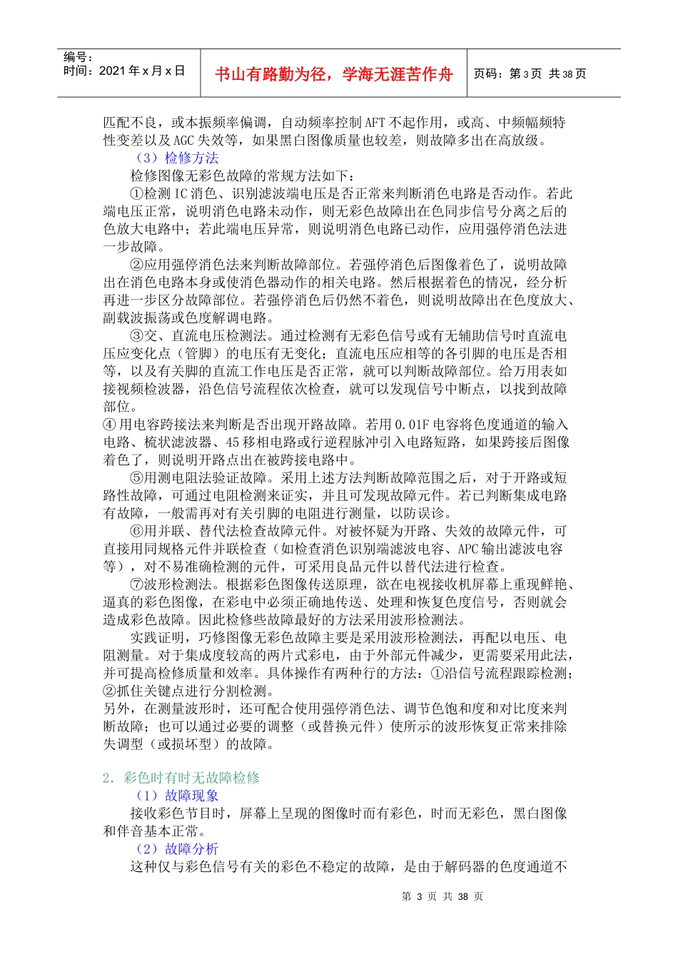 彩色电视机常见故障分析及维修(1)啊对···_第3页
