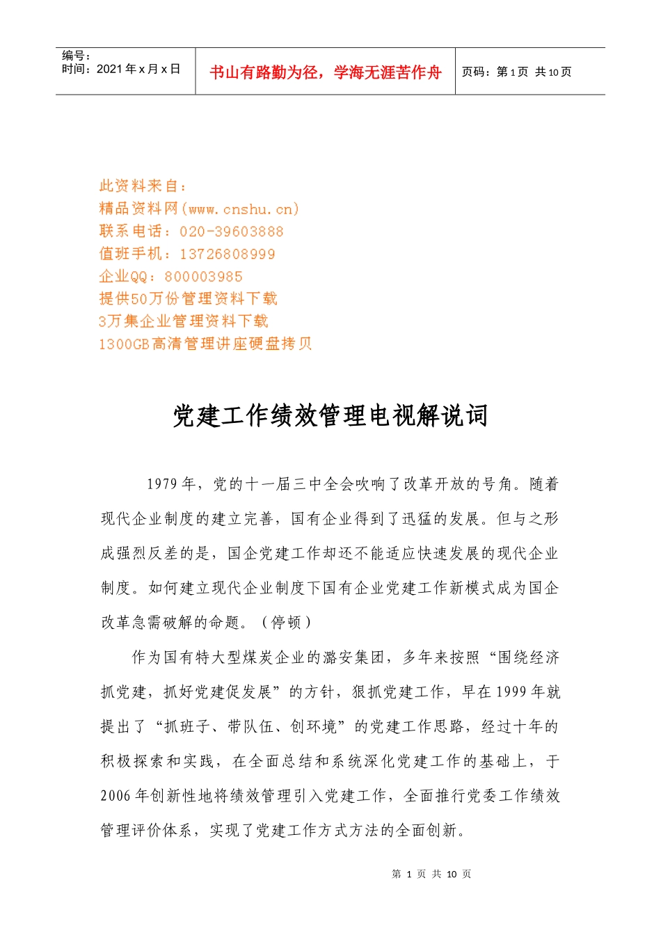 党建工作绩效管理电视解说词大全_第1页