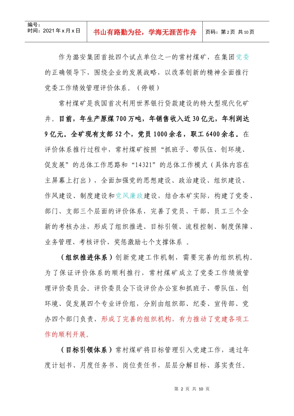 党建工作绩效管理电视解说词大全_第2页