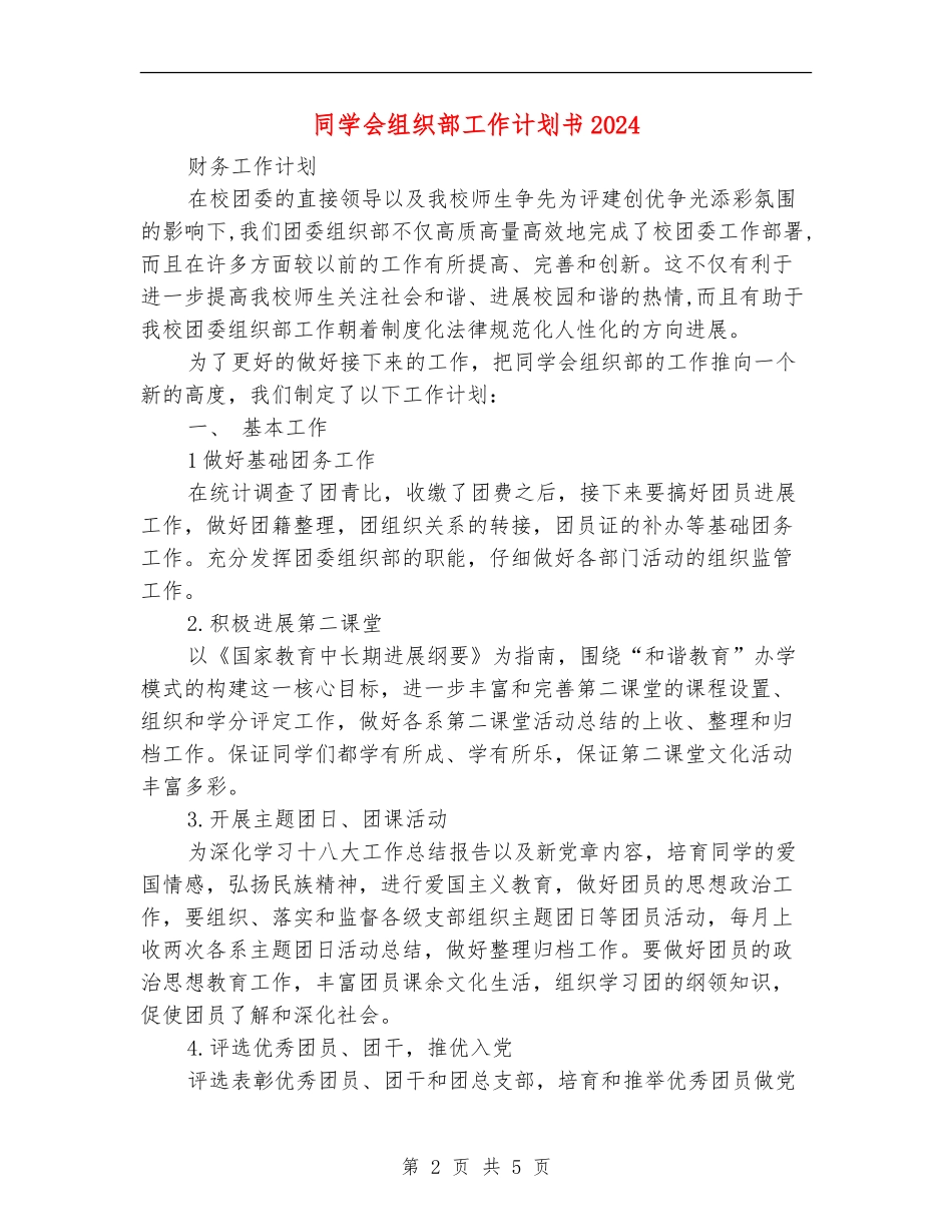 学生会组织部工作计划书2024年_第2页