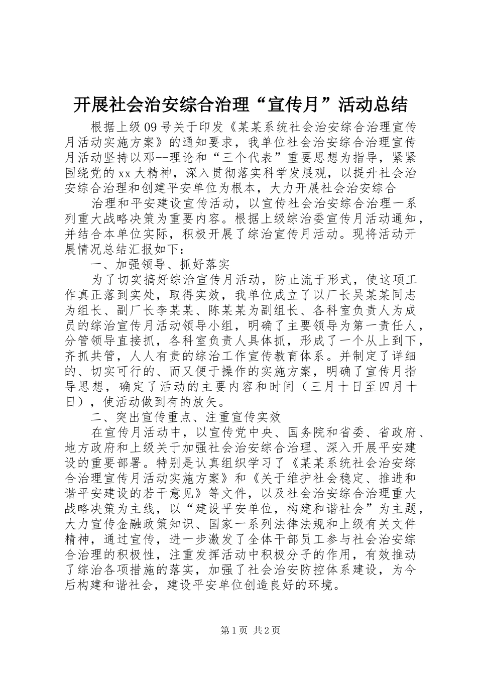 开展社会治安综合治理“宣传月”活动总结_第1页