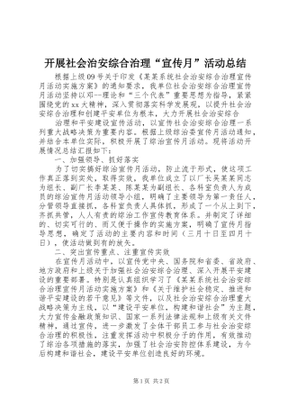 开展社会治安综合治理“宣传月”活动总结