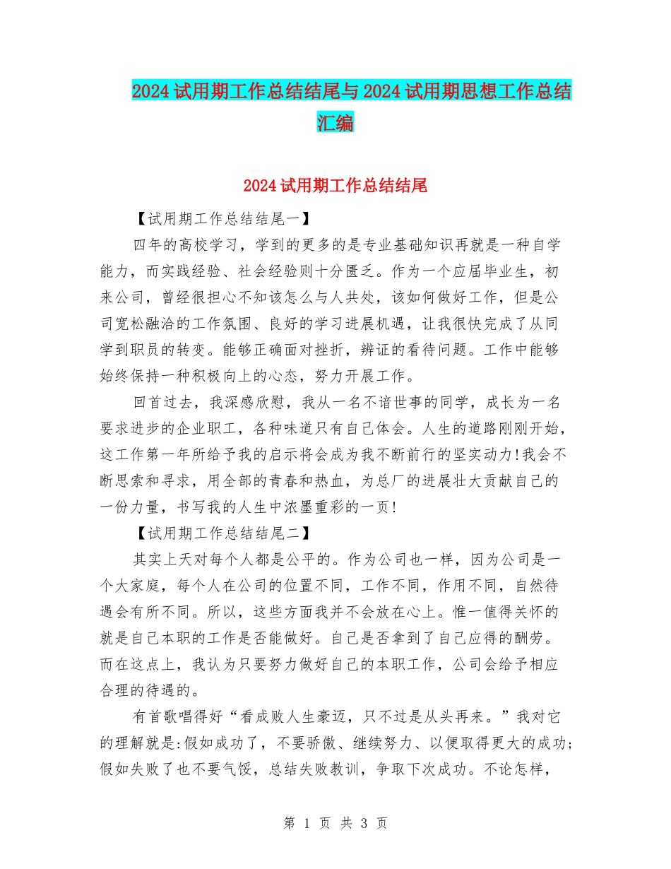 2024试用期工作总结结尾与2024试用期思想工作总结汇编_第1页