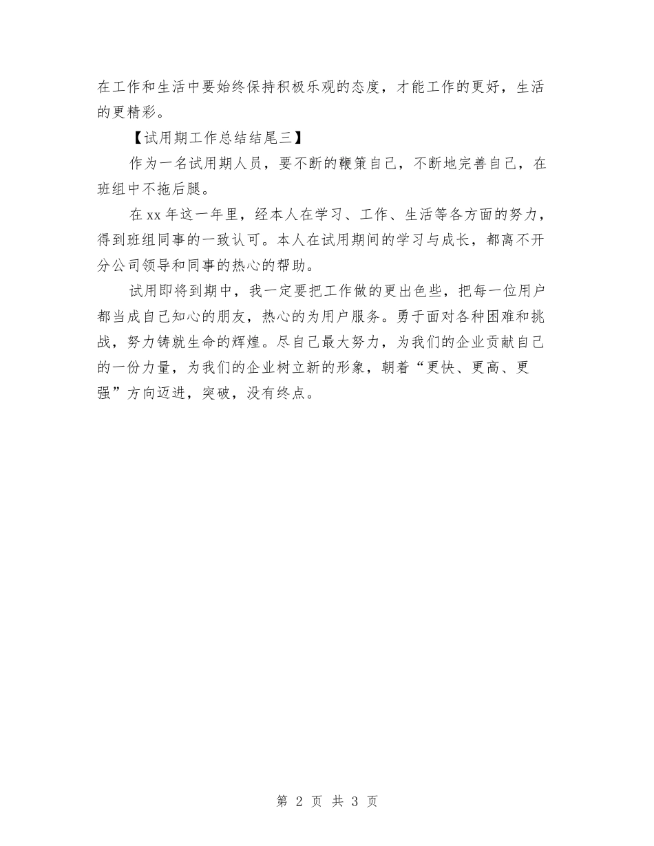 2024试用期工作总结结尾与2024试用期思想工作总结汇编_第2页