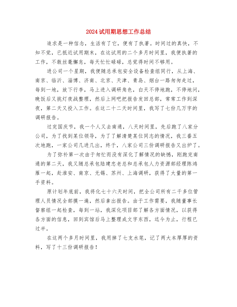 2024试用期工作总结结尾与2024试用期思想工作总结汇编_第3页