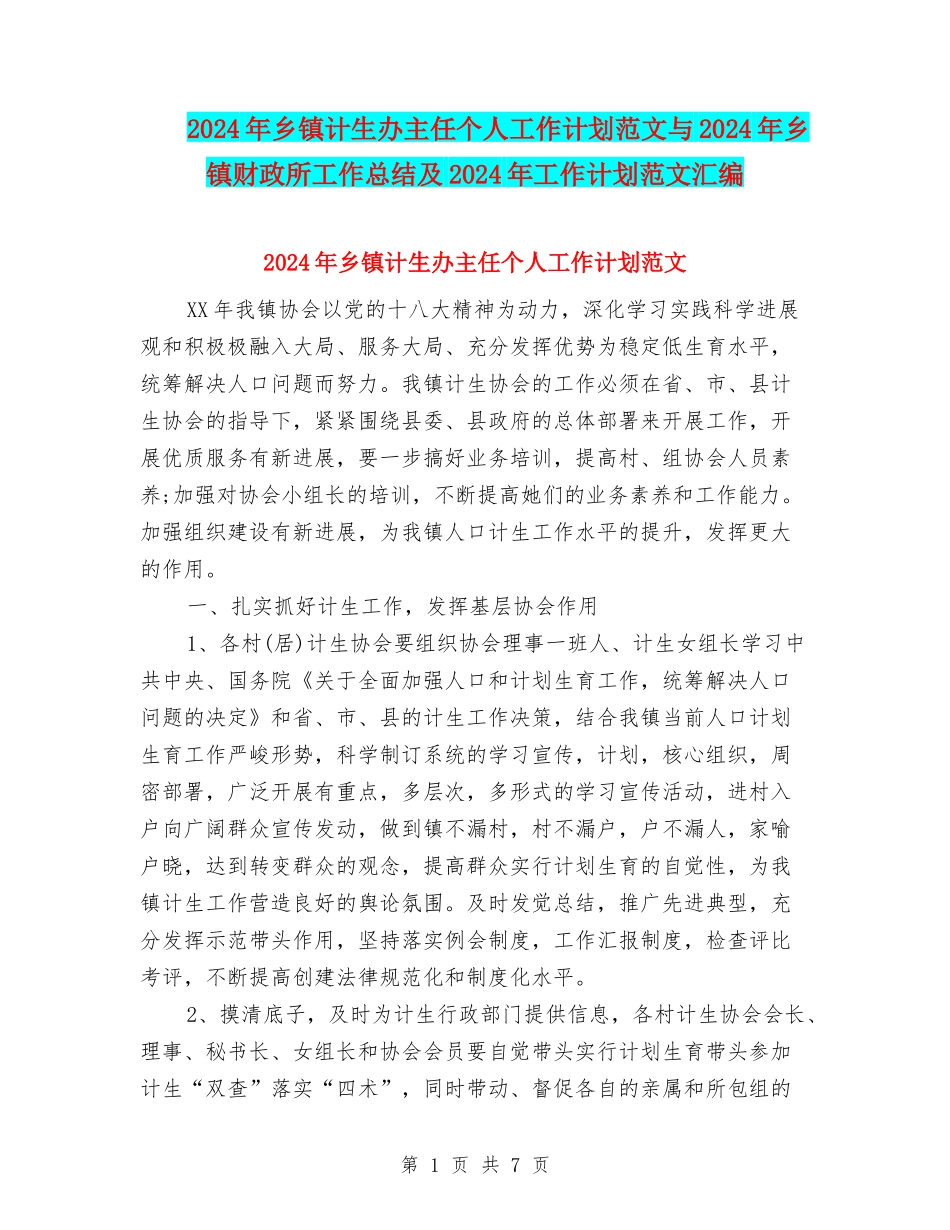 2024年乡镇计生办主任个人工作计划范文与2024年乡镇财政所工作总结及2024年工作计划范文汇编_第1页