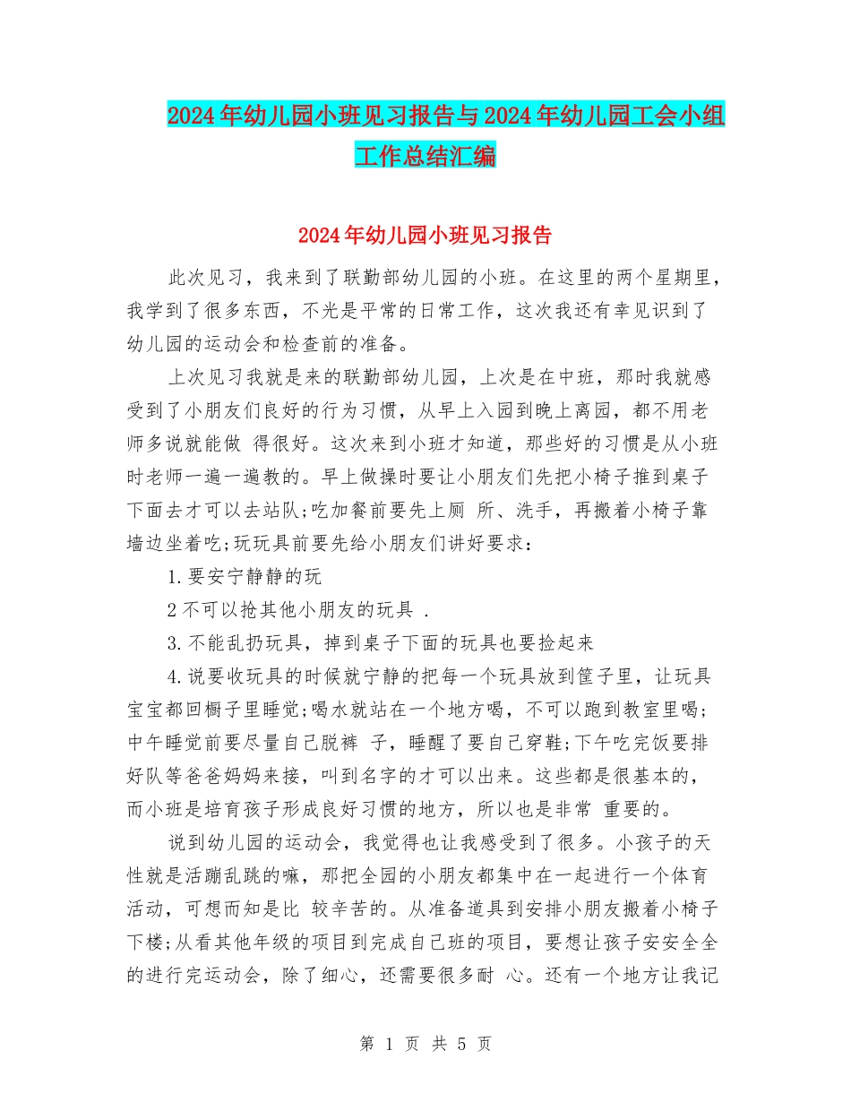 2024年幼儿园小班见习报告与2024年幼儿园工会小组工作总结汇编_第1页